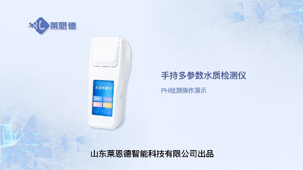 手持多參數水質檢測儀LD-S60操作