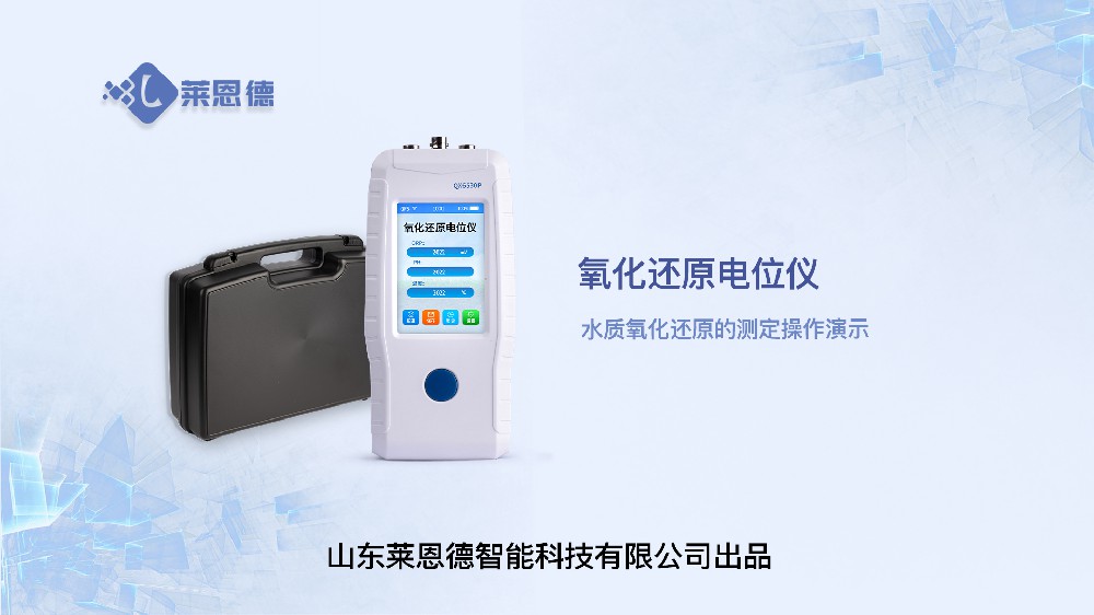 水質氧化還原電位儀LD-QX6530S操作
