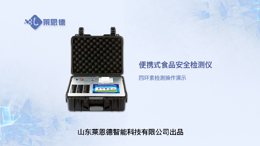 食品安全檢測儀LD-G1800四環素操作