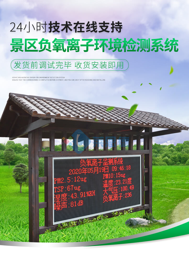 景區(qū)負(fù)氧離子監(jiān)測站