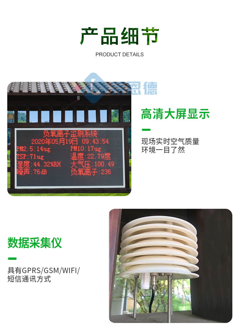 景區(qū)負(fù)氧離子監(jiān)測站