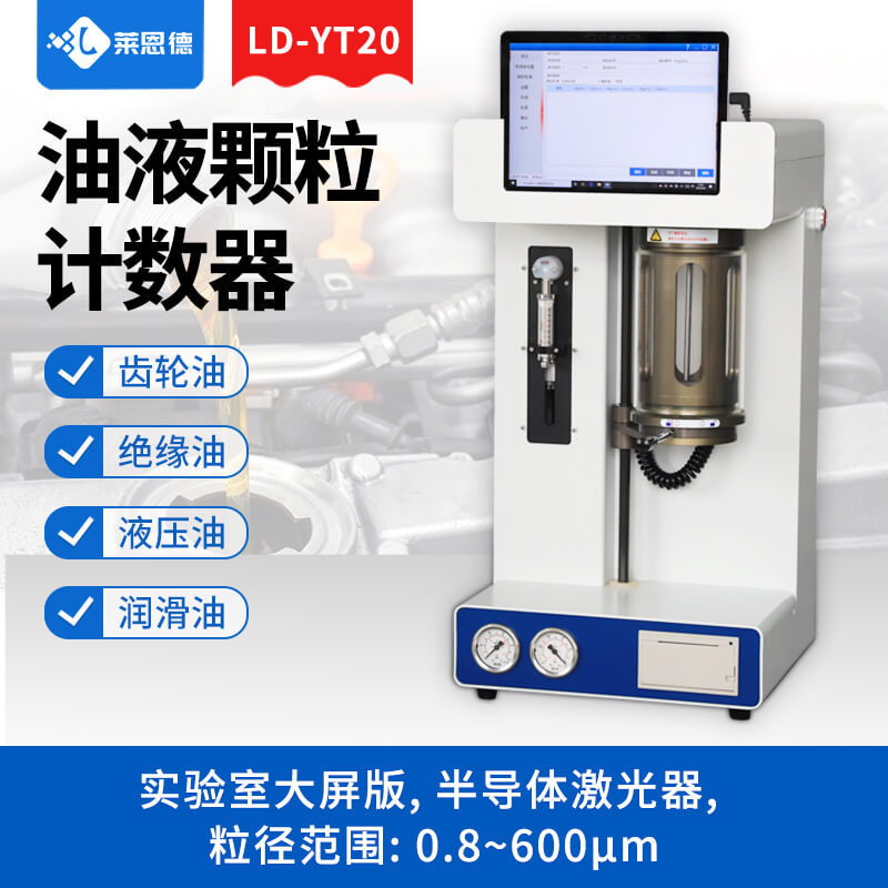 油液顆粒計數器