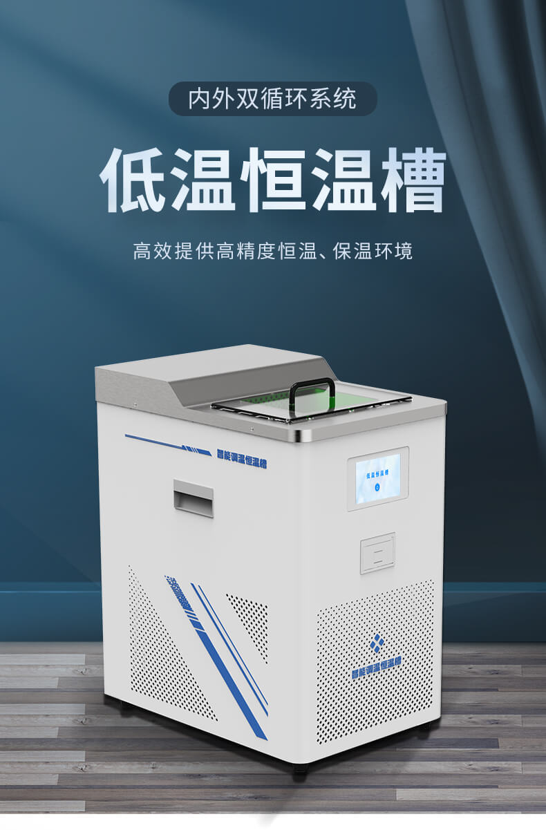 低溫恒溫實驗儀