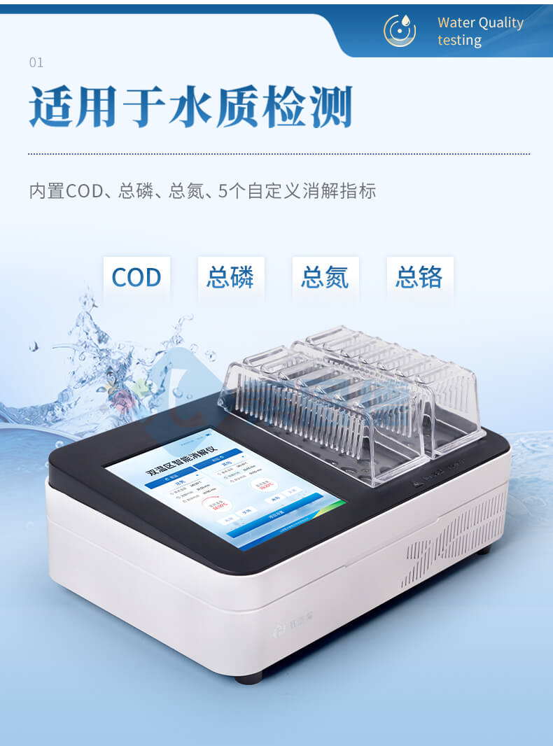 多功能水質消解儀