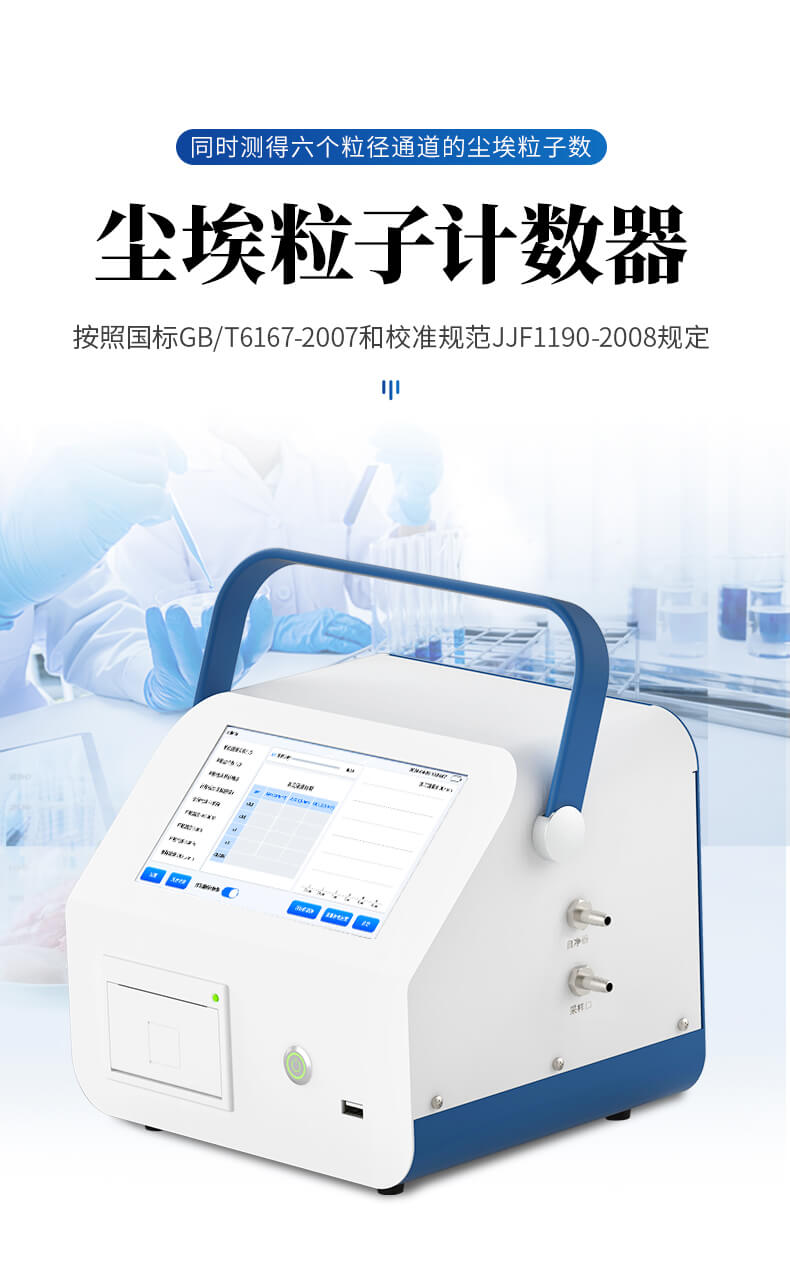 塵埃粒子計數器