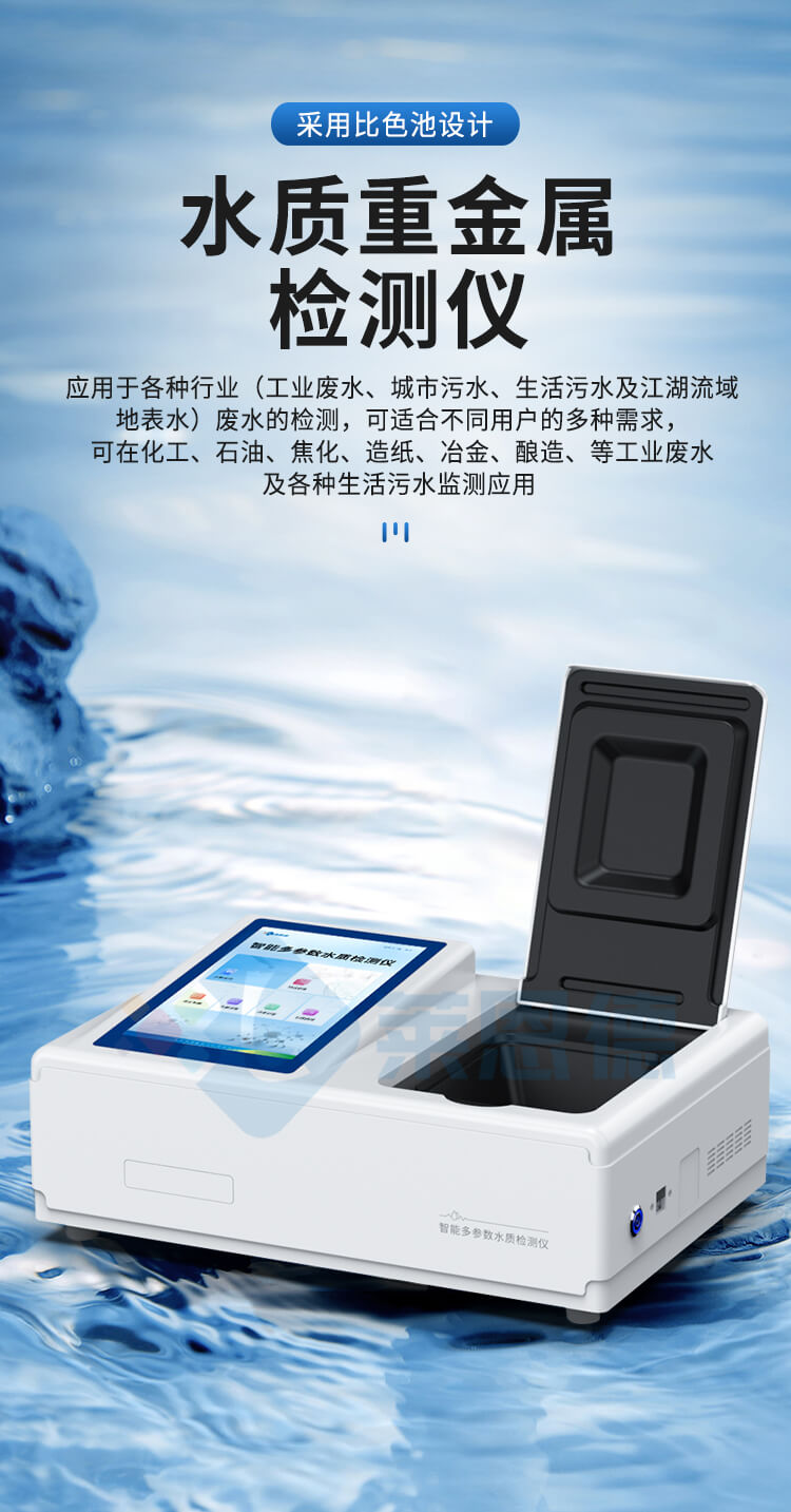水質重金屬檢測儀
