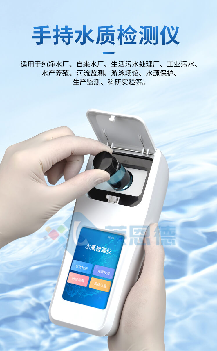 手持多參數水質檢測儀