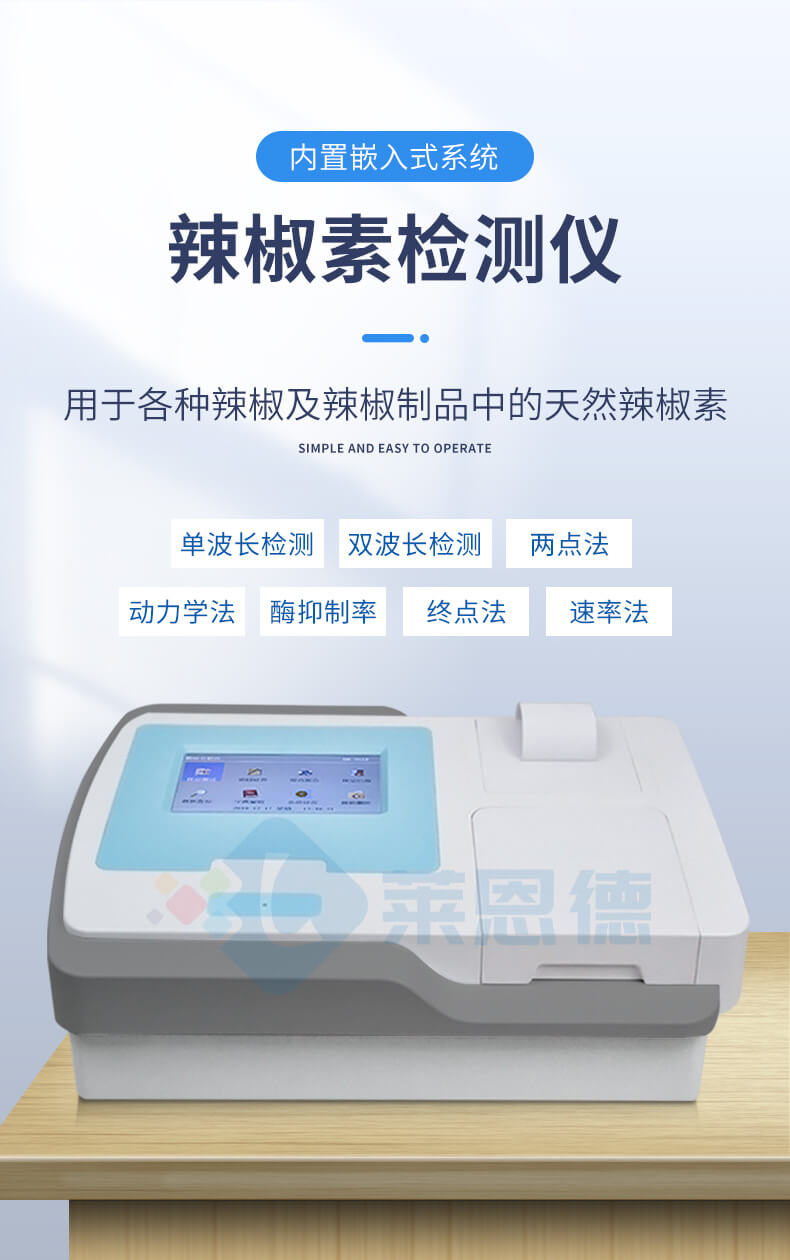 辣度檢測(cè)儀