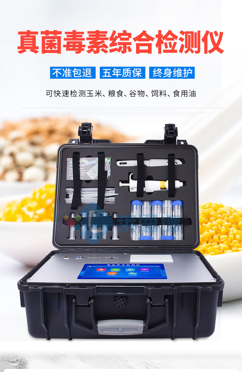 真菌毒素快速檢測(cè)儀