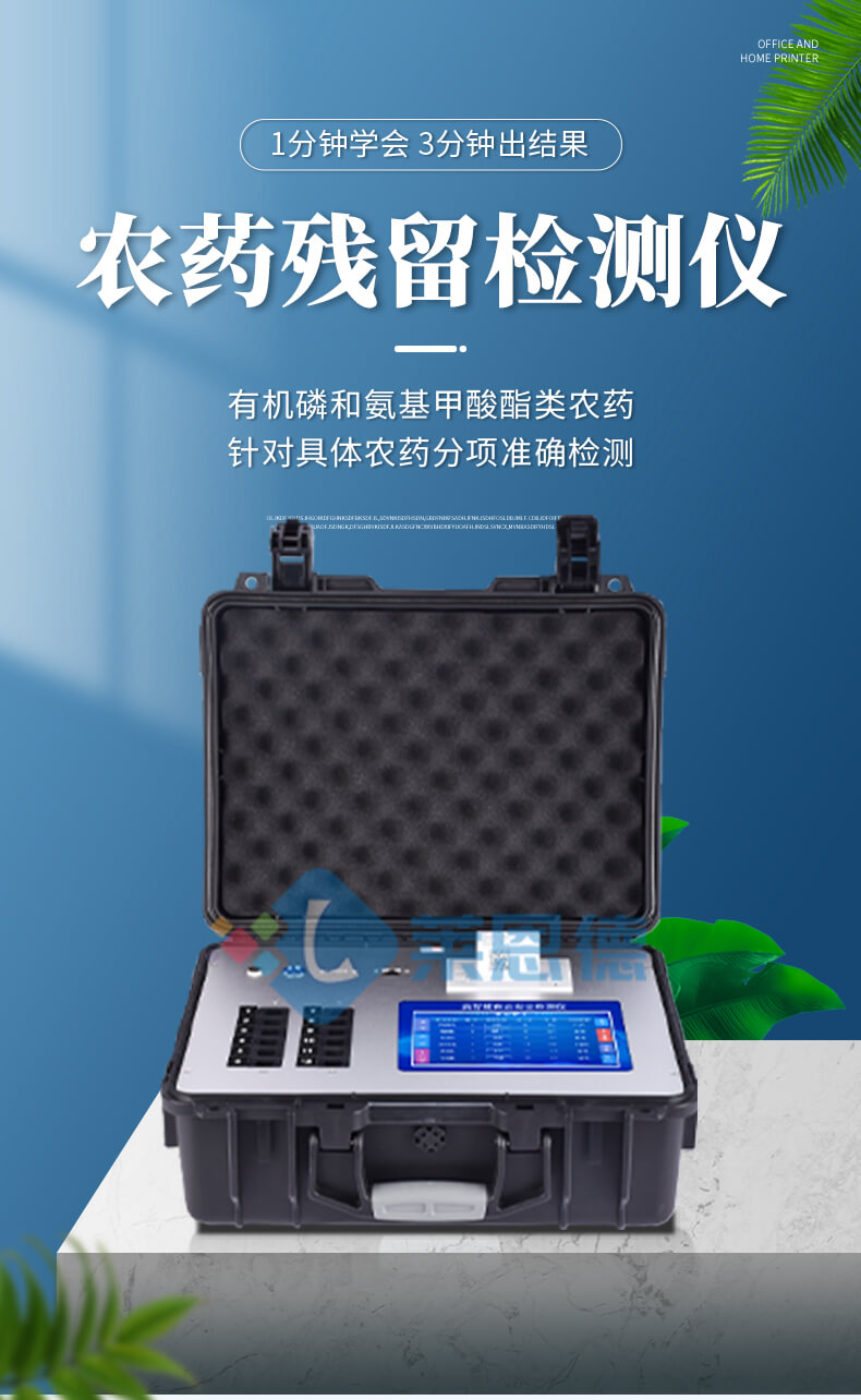 便攜農殘檢測儀
