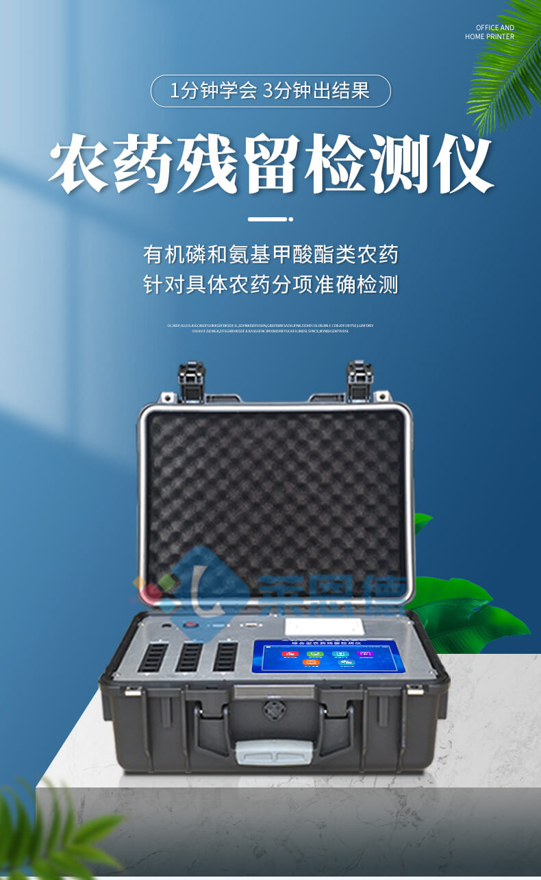 綜合農藥殘留檢測儀