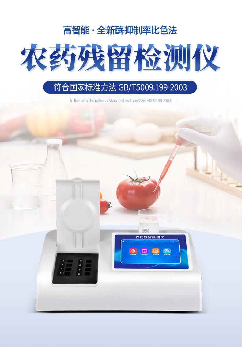觸摸屏農藥殘留檢測儀