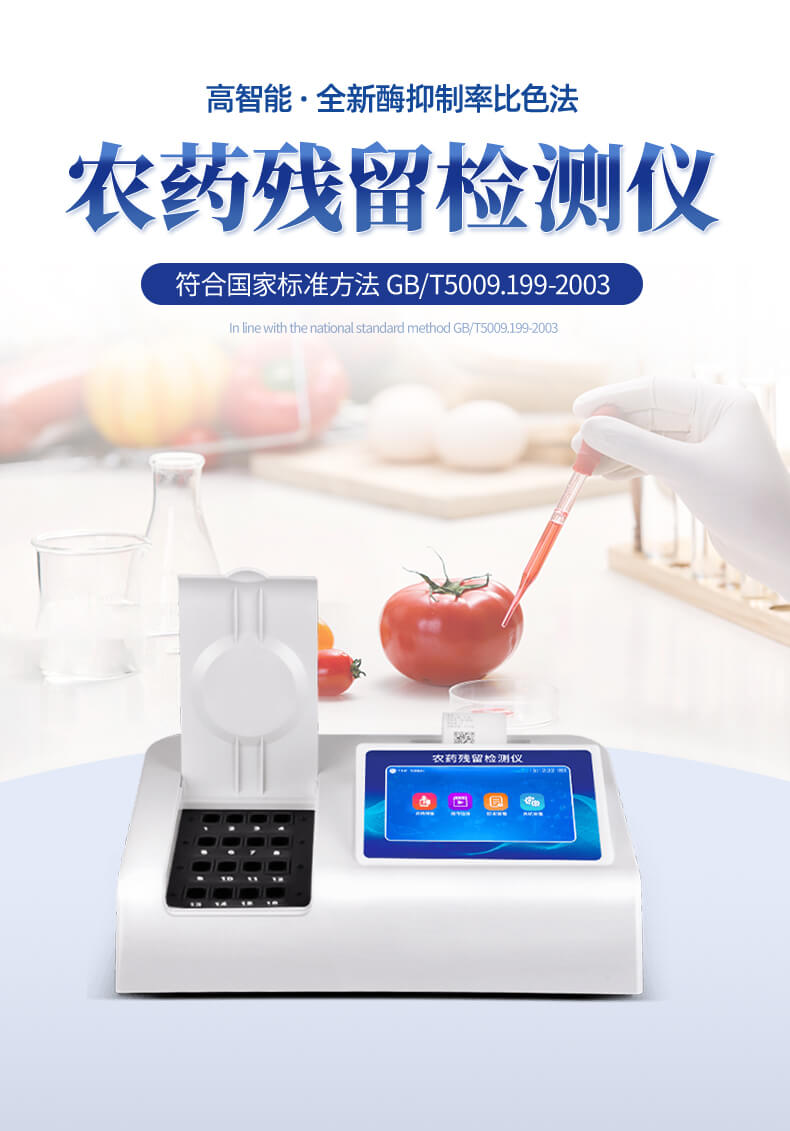 高智能農藥殘留檢測儀