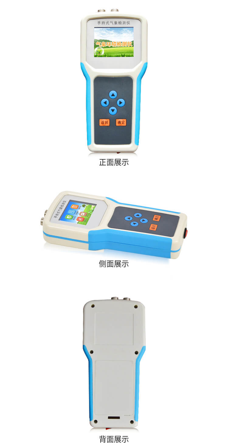 手持農(nóng)業(yè)氣象環(huán)境檢測(cè)儀