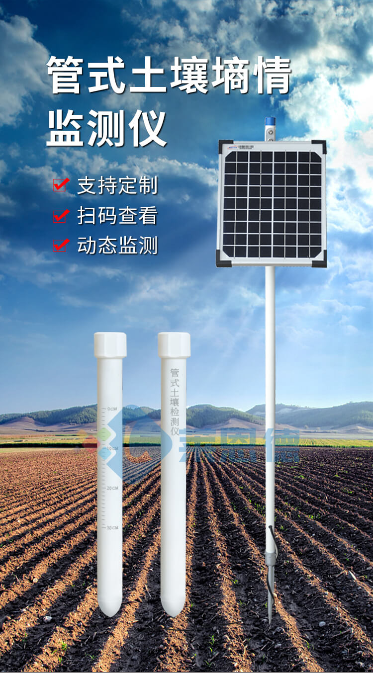 管式土壤墑情監測儀