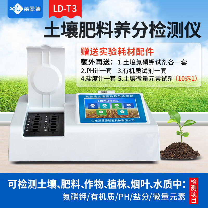 土壤肥料植株養分檢測儀