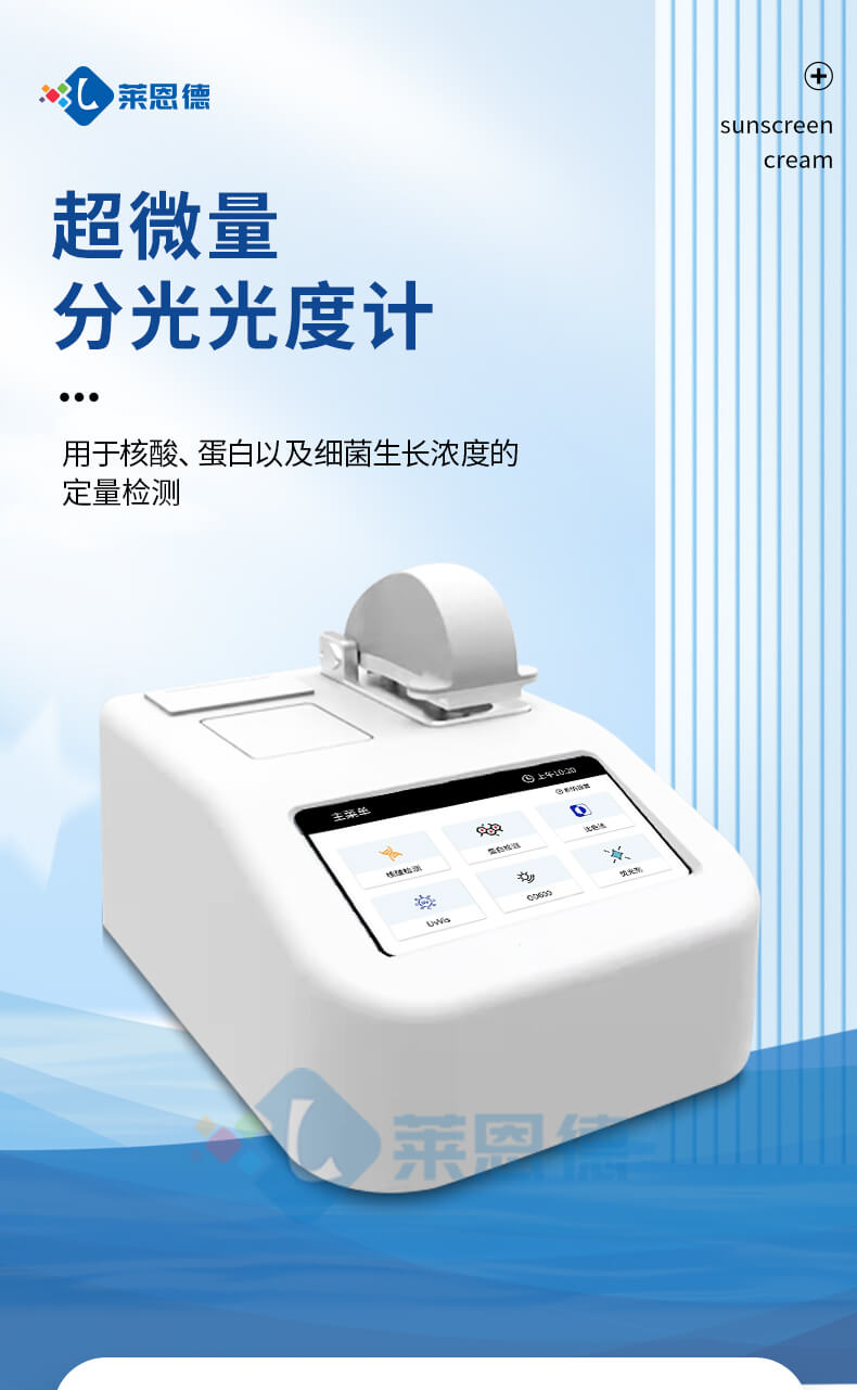 實驗室超微量分光光度計