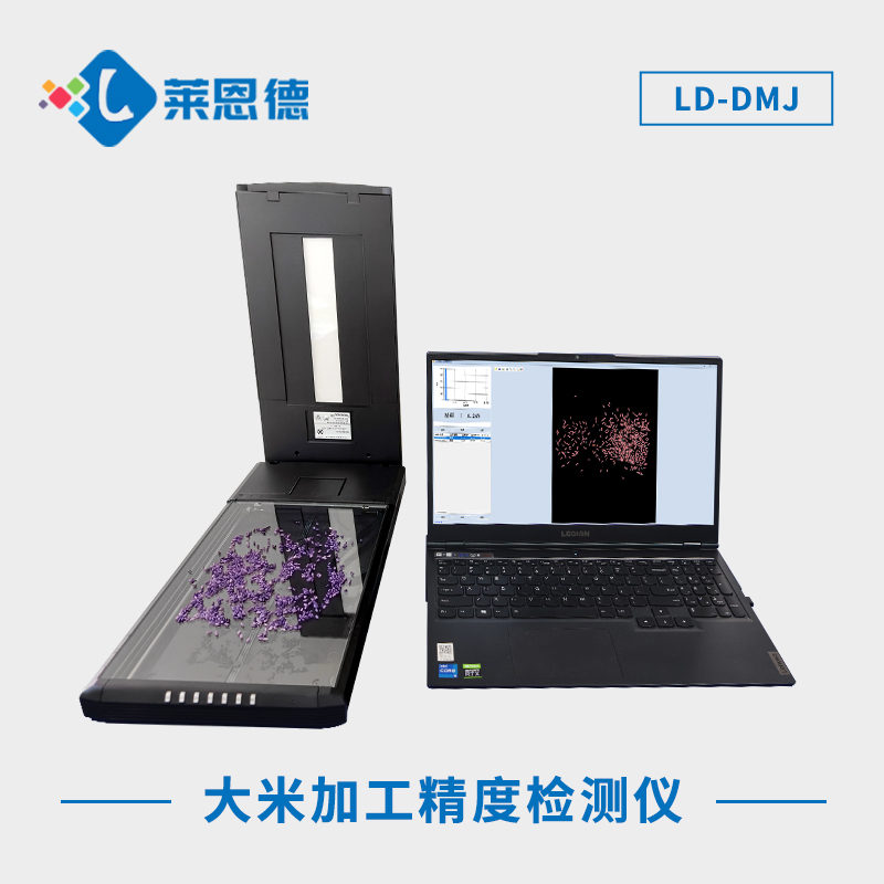 大米加工精度檢測儀：評(píng)估大米加工后品質(zhì)