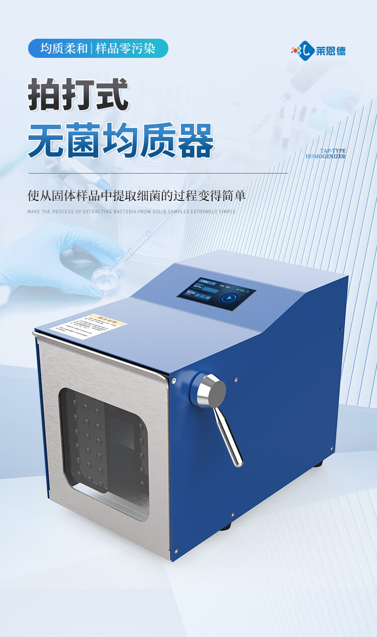 拍打式無菌均質器