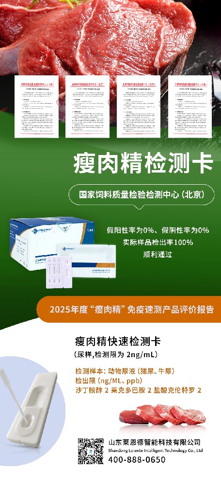 山東萊恩德：順利通過 2025 年度 “瘦肉精” 免疫速測產品官方評價