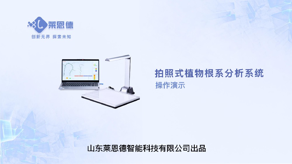拍照式LD-GX01植物根系分析系統操作