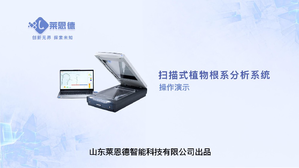 掃描式LD-GX02植物根系分析系統操作