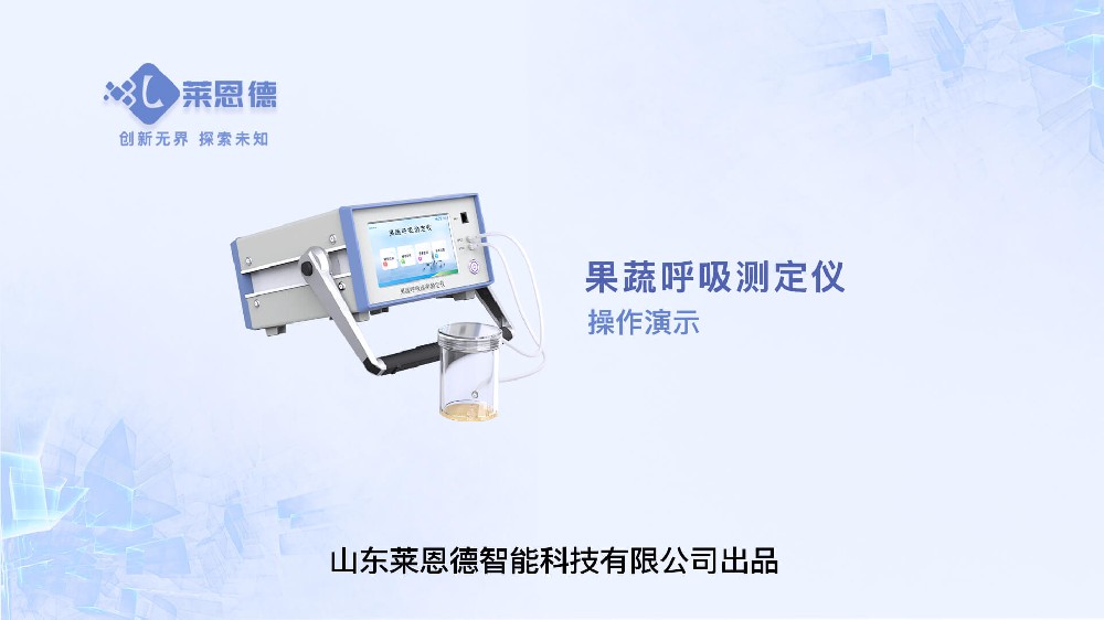 果蔬呼吸測定儀LD-GX10操作