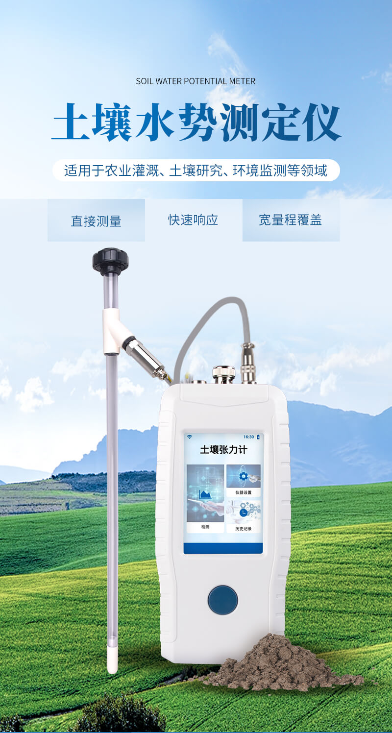 土壤水勢測定儀