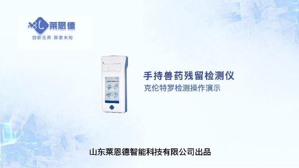 手持獸藥殘留檢測儀克倫特羅檢測操作